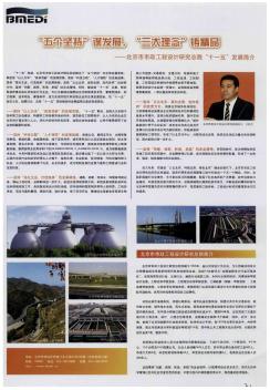 “五個堅持”謀發展,“三大理念”鑄精品——北京市市政工程設計研究總院“十一五”發展簡介
