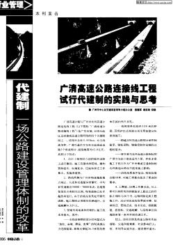 广清高速公路连接线工程试行代建制的实践与思考