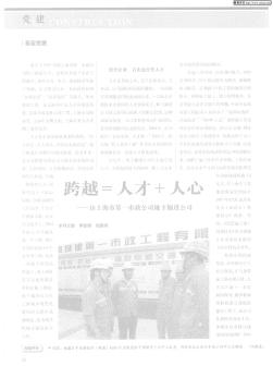 跨越=人才+人心——访上海市第一市政公司地下掘进公司