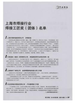 上海市焊接行业焊接工匠奖（团体）名单
