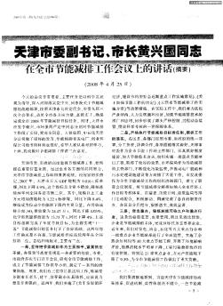 天津市委副书记、市长黄兴国同志在全市节能减排工作会议上的讲话（摘要）