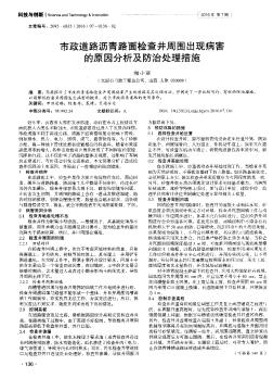 市政道路沥青路面检查井周围出现病害的原因分析及防治处理措施