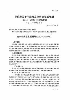 市政府关于印发南京市质量发展规划(2013—2020年)的通知