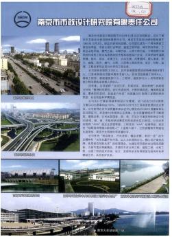 南京市市政设计研究院有限责任公司