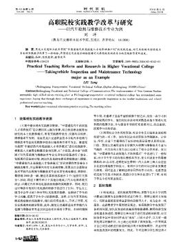 高职院校实践教学改革与研究——以汽车检测与维修技术专业为例