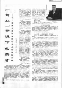 “驽马”标识下的英才——记上海腾发建筑有限公司总经理陈志峰