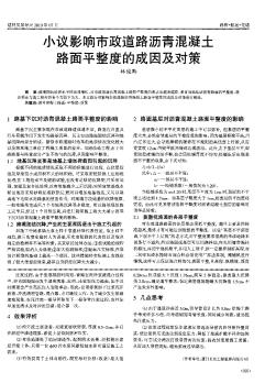 小议影响市政道路沥青混凝土路面平整度的成因及对策