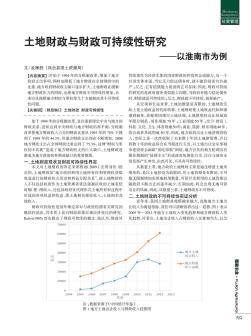土地财政与财政可持续性研究——以淮南市为例