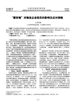 “营改增”对物流企业税负的影响及应对策略  