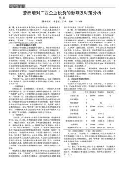 营改增对广西企业税负的影响及对策分析