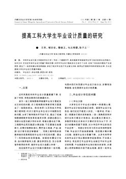 提高工科大学生毕业设计质量的研究