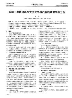 秦山二期核電機組安全殼外蒸汽管線破裂事故分析