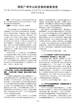 浅析广州中山纪念堂的建筑语言
