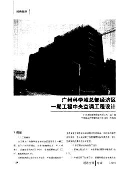 广州科学城总部经济区一期工程中央空调工程设计