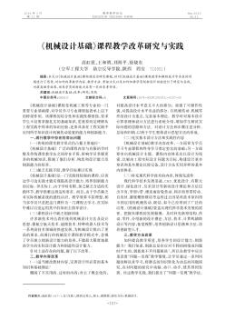 《机械设计基础》课程教学改革研究与实践