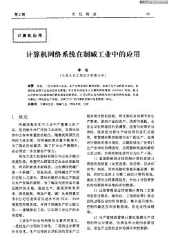 计算机网络系统在制碱工业中的应用