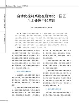 自动化控制系统在沿海化工园区污水处理中的应用