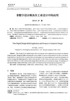 非数字设计模具在工业设计中的应用