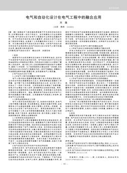電氣和自動(dòng)化設(shè)計(jì)在電氣工程中的融合應(yīng)用