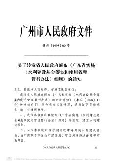 关于转发省人民政府颁布《广东省实施〈水利建设基金筹集和使用管理暂行办法〉细则》的通知