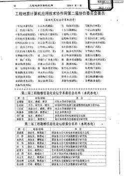 工程地质计算机应用技术协作网第二届协作委员会委员