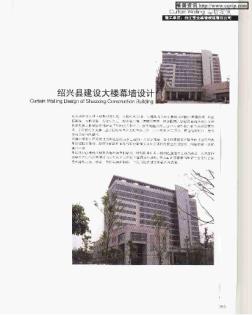 绍兴县建设大楼幕墙设计