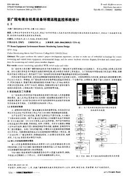 安廣院電視臺機房設備環(huán)境遠程監(jiān)控系統(tǒng)設計