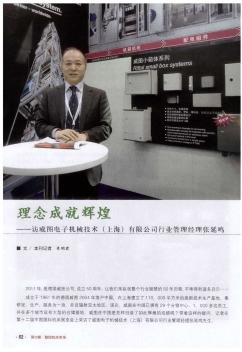 理念成就辉煌——访威图电子机械技术(上海)有限公司行业管理经理张延鸣