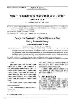 刨煤工作面集控系统自动化功能设计及应用