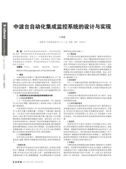 中波台自动化集成监控系统的设计与实现