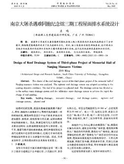 南京大屠杀遇难同胞纪念馆三期工程屋面排水系统设计