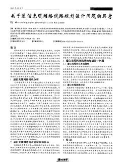 关于通信光缆网络线路规划设计问题的思考