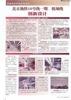 北京地铁10号线一期、机场线创新设计