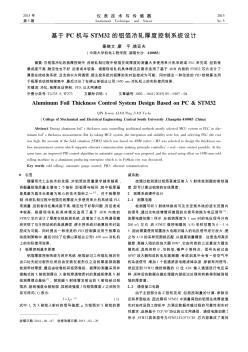 基于PC机与STM32的铝箔冷轧厚度控制系统设计