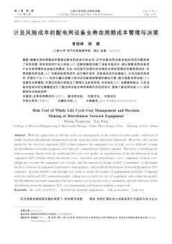 計(jì)及風(fēng)險(xiǎn)成本的配電網(wǎng)設(shè)備全壽命周期成本管理與決策