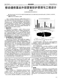 移动通信基站外部雷害防护原理与工程设计