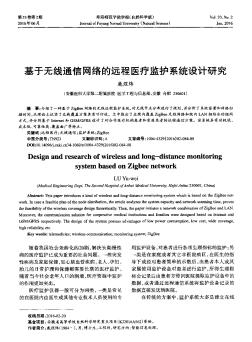 基于无线通信网络的远程医疗监护系统设计研究