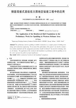 钢筋筏板式基础在川西地区钻前工程中的应用简