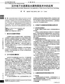 漢中地下水資源在水源熱泵技術中的應用