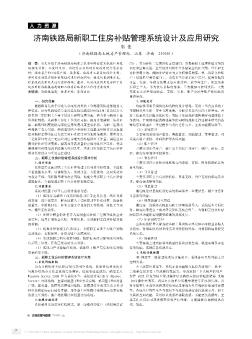 济南铁路局新职工住房补贴管理系统设计及应用研究