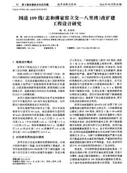 国道109线(忠和傅家窑立交一八里湾)改扩建工程设计研究  