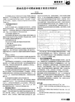 路面改造中對路面加鋪方案設(shè)計的探討