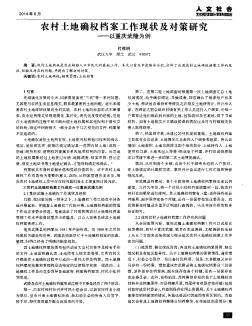 農村土地確權檔案工作現狀及對策研究——以重慶武隆為例