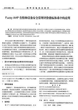 Fuzzy AHP在特种设备安全管理评价指标体系中的应用