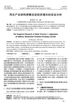 河北产业结构调整促进经济增长的实证分析