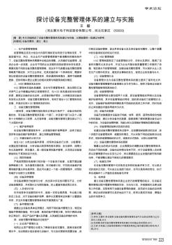 探讨设备完整管理体系的建立与实施