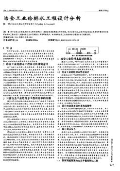 冶金工业给排水工程设计分析