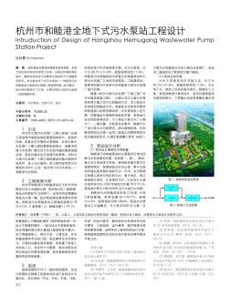 杭州市和睦港全地下式污水泵站工程设计