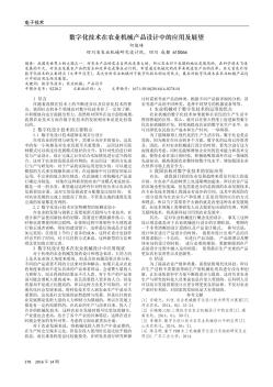 数字化技术在农业机械产品设计中的应用及展望