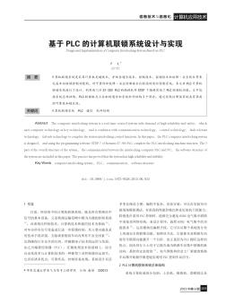 基于PLC的计算机联锁系统设计与实现